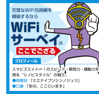 完璧なWiFi包囲網を構築するなら WiFiサーベイはここでござる