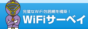 完璧なWiFi包囲網を構築！　WiFiサーベイ