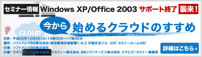 セミナー情報:Windows XP/Office 2003サポート終了襲来！ 今から始めるクラウドのすすめ