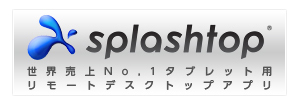 splashtop 世界売上No.1タブレット用リモートデスクトップアプリ