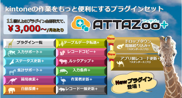 11個のkintoneプラグインを全部使えて3000円/月！ATTAZoo+