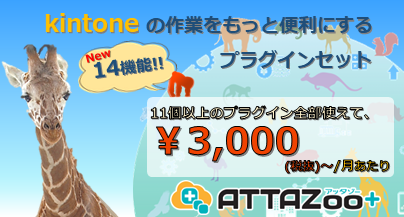 11個のkintoneプラグインを全部使えて3000円/月！ATTAZoo+