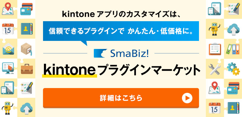 kintone アプリのカスタマイズは、信頼できる kintone プラグインでかんたん、低価格に。ソフトバンクC&Sが運営する、SmaBiz! kintone プラグインマーケット
