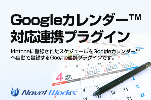 Googleカレンダー 対応連携プラグイン 詳細 価格 株式会社ノベルワークス Smabiz